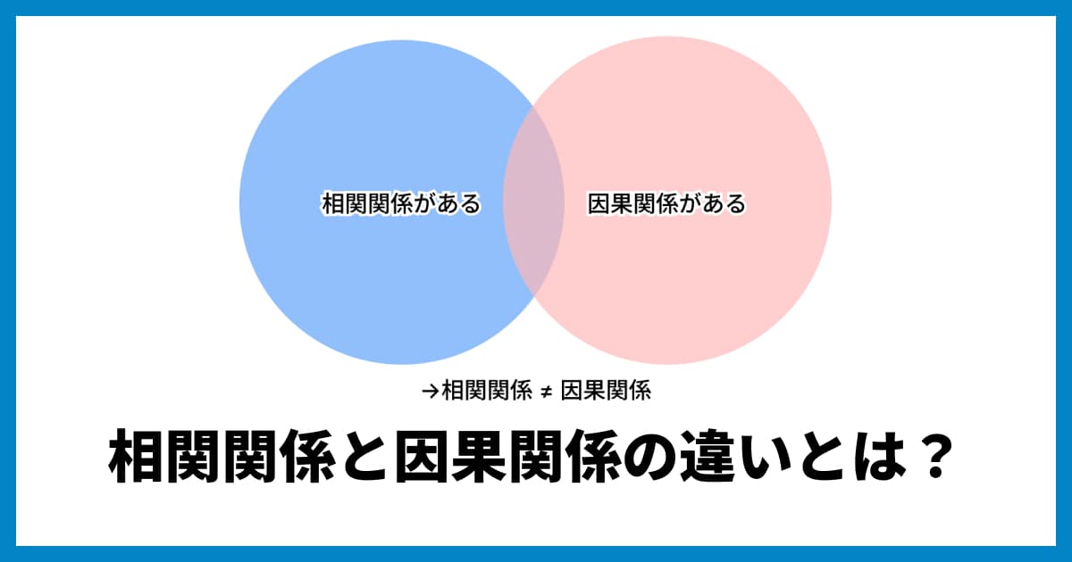 相関関係と因果関係の違いとは?データ分析で間違う前に知りたい基本【具体例で解説】